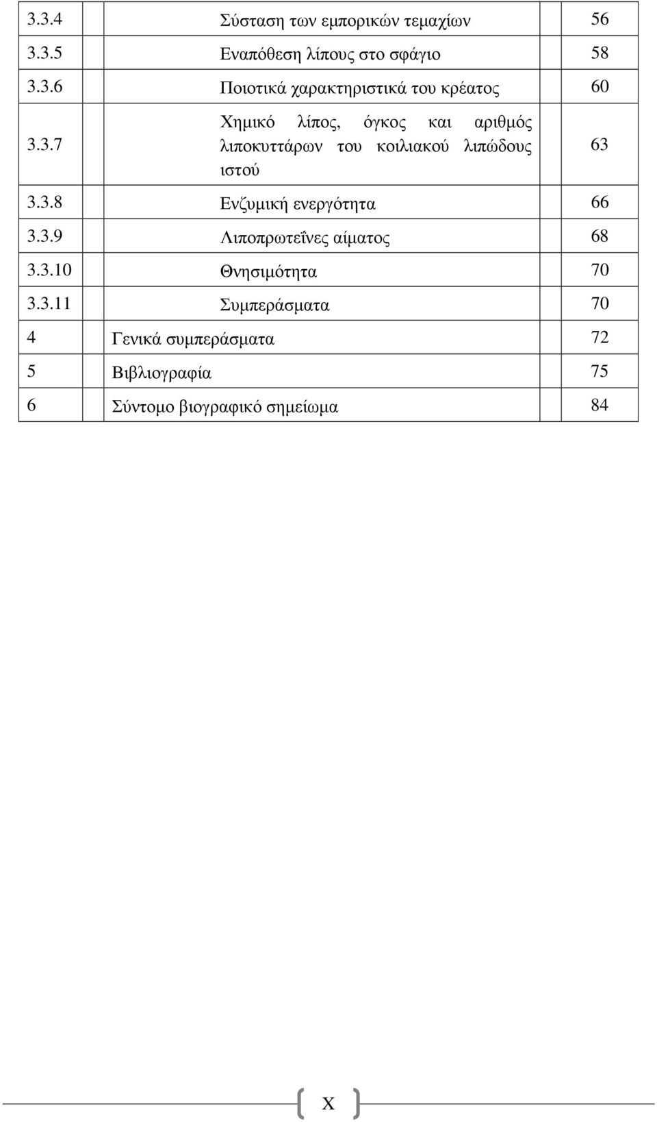 3.9 Λιποπρωτεΐνες αίµατος 68 3.3.10 Θνησιµότητα 70 3.3.11 Συµπεράσµατα 70 4 Γενικά συµπεράσµατα