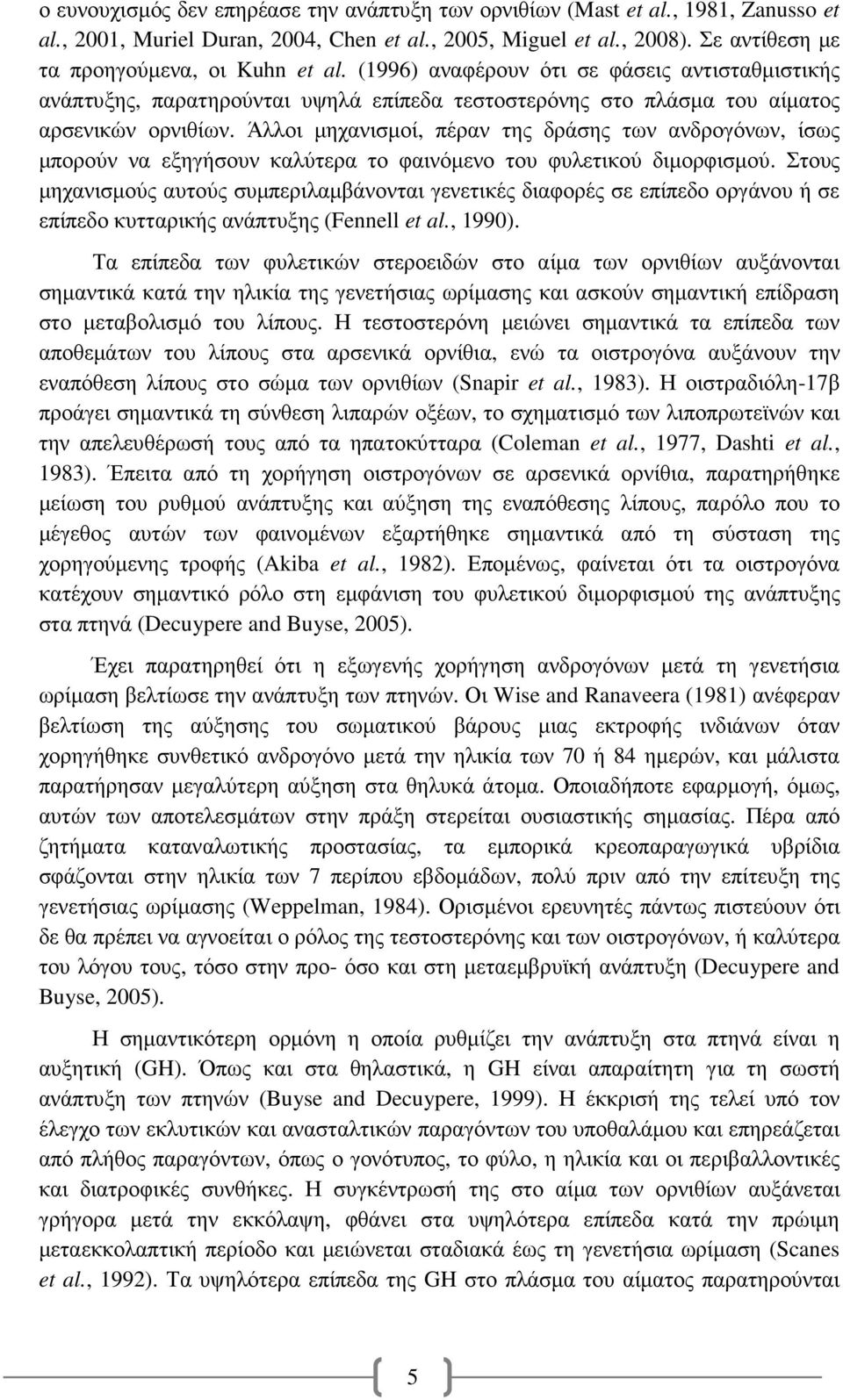 Άλλοι µηχανισµοί, πέραν της δράσης των ανδρογόνων, ίσως µπορούν να εξηγήσουν καλύτερα το φαινόµενο του φυλετικού διµορφισµού.