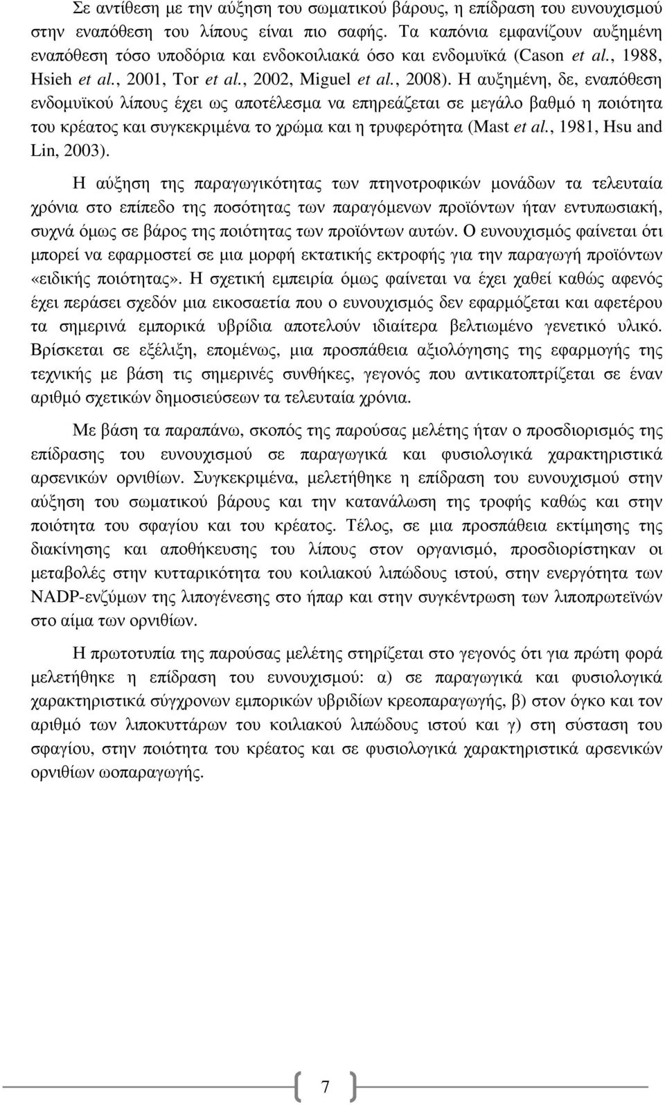 Η αυξηµένη, δε, εναπόθεση ενδοµυϊκού λίπους έχει ως αποτέλεσµα να επηρεάζεται σε µεγάλο βαθµό η ποιότητα του κρέατος και συγκεκριµένα το χρώµα και η τρυφερότητα (Mast et al., 1981, Hsu and Lin, 2003).