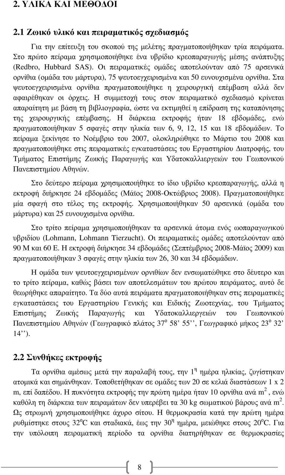 Οι πειραµατικές οµάδες αποτελούνταν από 75 αρσενικά ορνίθια (οµάδα του µάρτυρα), 75 ψευτοεγχειρισµένα και 50 ευνουχισµένα ορνίθια.