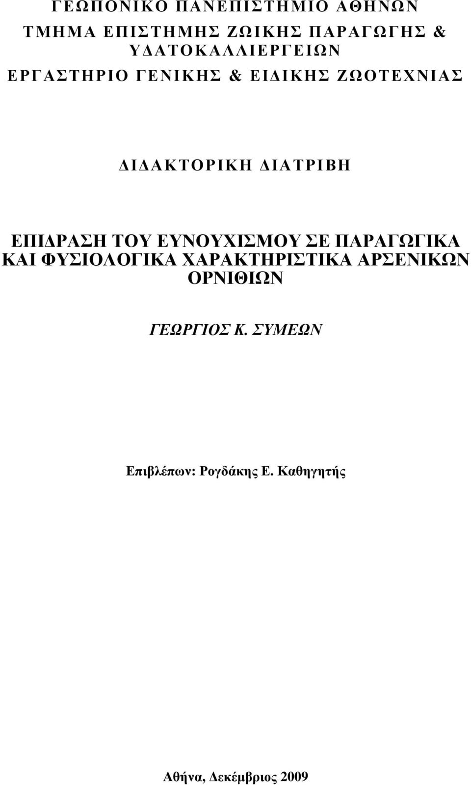 ΕΠΙ ΡΑΣΗ ΤΟΥ ΕΥΝΟΥΧΙΣΜΟΥ ΣΕ ΠΑΡΑΓΩΓΙΚΑ ΚΑΙ ΦΥΣΙΟΛΟΓΙΚΑ ΧΑΡΑΚΤΗΡΙΣΤΙΚΑ