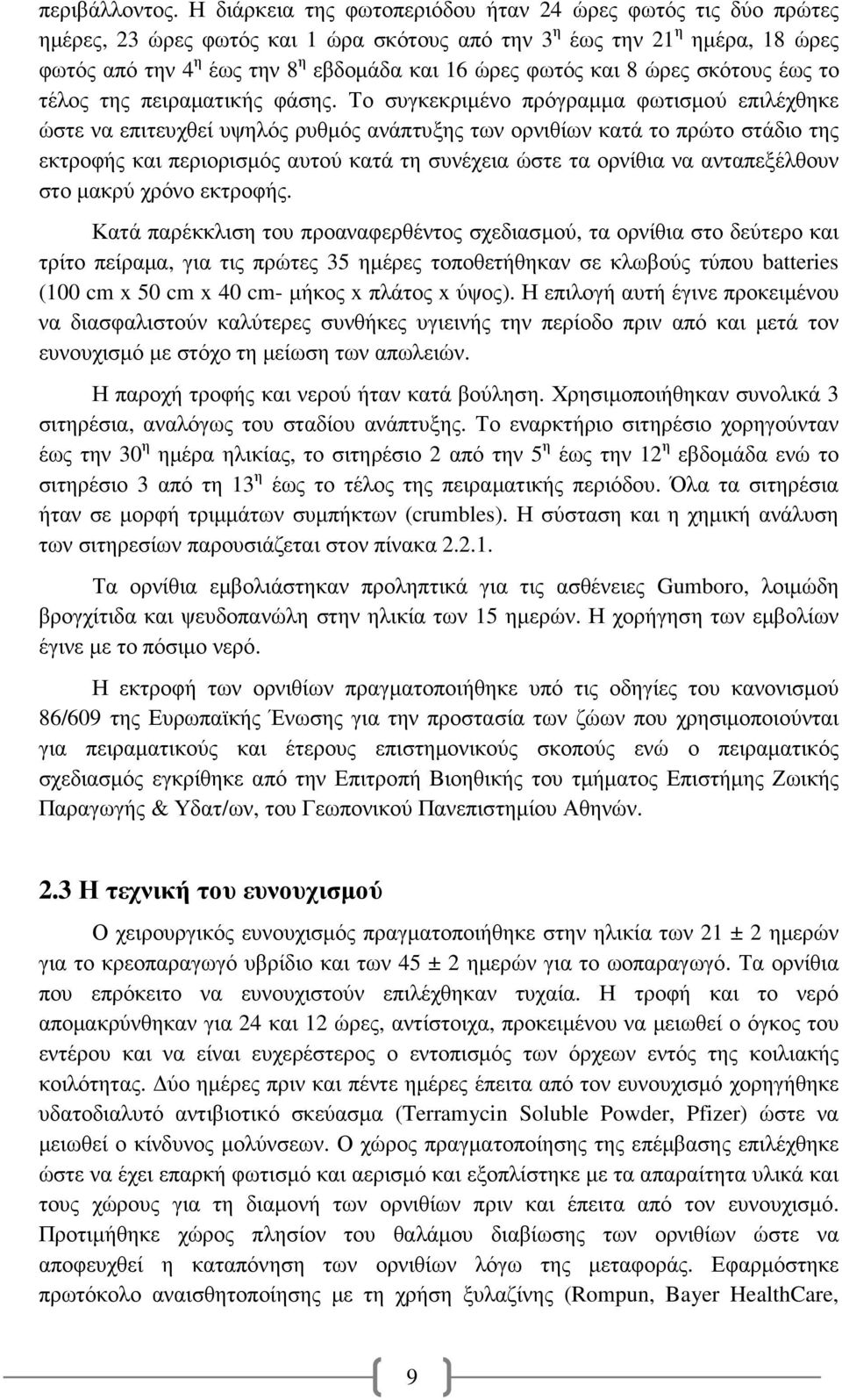 και 8 ώρες σκότους έως το τέλος της πειραµατικής φάσης.