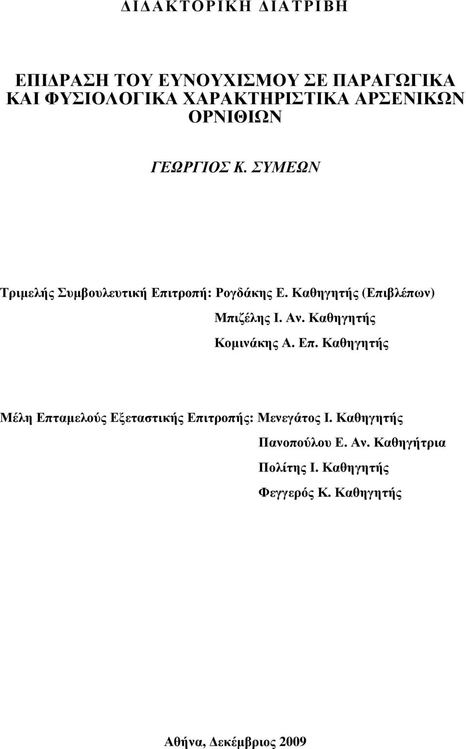 Καθηγητής (Επιβλέπων) Μπιζέλης Ι. Αν. Καθηγητής Κοµινάκης Α. Επ.