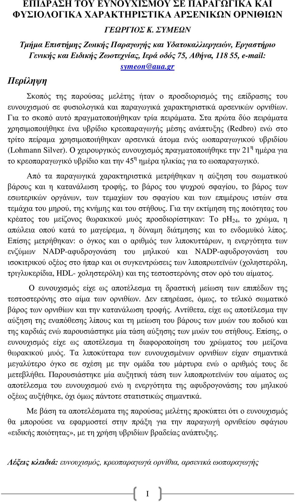 gr Περίληψη Σκοπός της παρούσας µελέτης ήταν ο προσδιορισµός της επίδρασης του ευνουχισµού σε φυσιολογικά και παραγωγικά χαρακτηριστικά αρσενικών ορνιθίων.