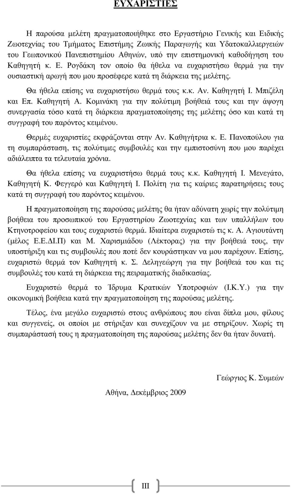 Θα ήθελα επίσης να ευχαριστήσω θερµά τους κ.κ. Αν. Καθηγητή Ι. Μπιζέλη και Επ. Καθηγητή Α.