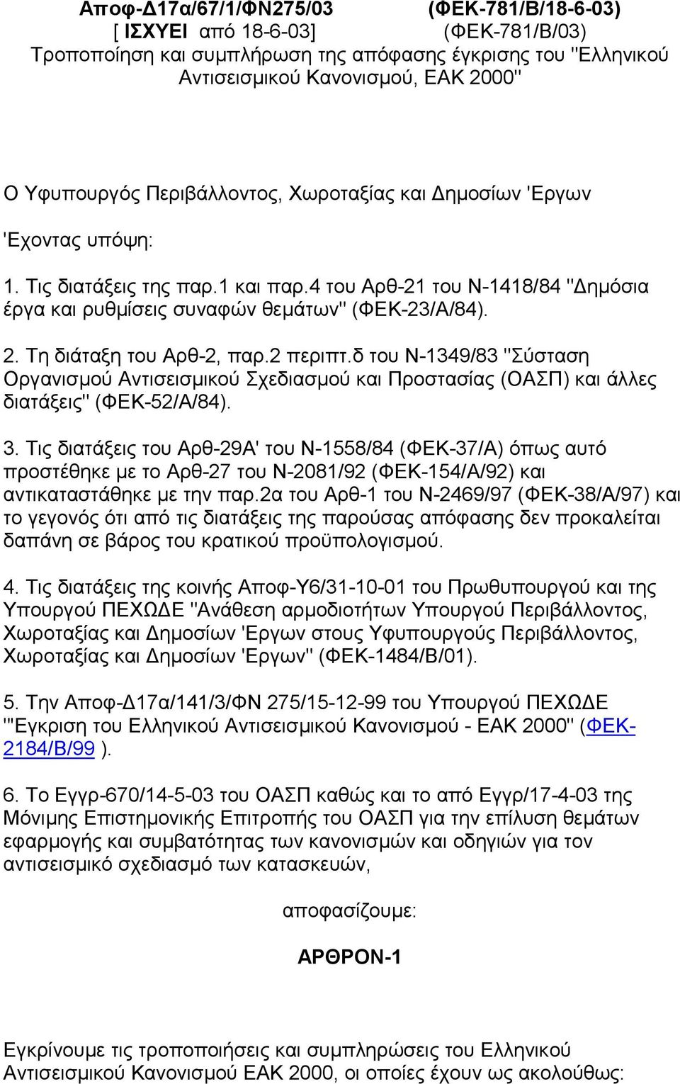 Τη διάταξη του Αρθ-2, παρ.2 περιπτ.δ του Ν-1349/83 "Σύσταση Οργανισµού Αντισεισµικού Σχεδιασµού και Προστασίας (ΟΑΣΠ) και άλλες διατάξεις" (ΦΕΚ-52/Α/84). 3.