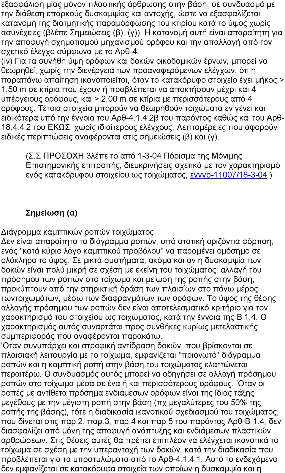 (iv) Για τα συνήθη ύψη ορόφων και δοκών οικοδοµικών έργων, µπορεί να θεωρηθεί, χωρίς την διενέργεια των προαναφερόµενων ελέγχων, ότι η παραπάνω απαίτηση ικανοποιείται, όταν το κατακόρυφο στοιχείο