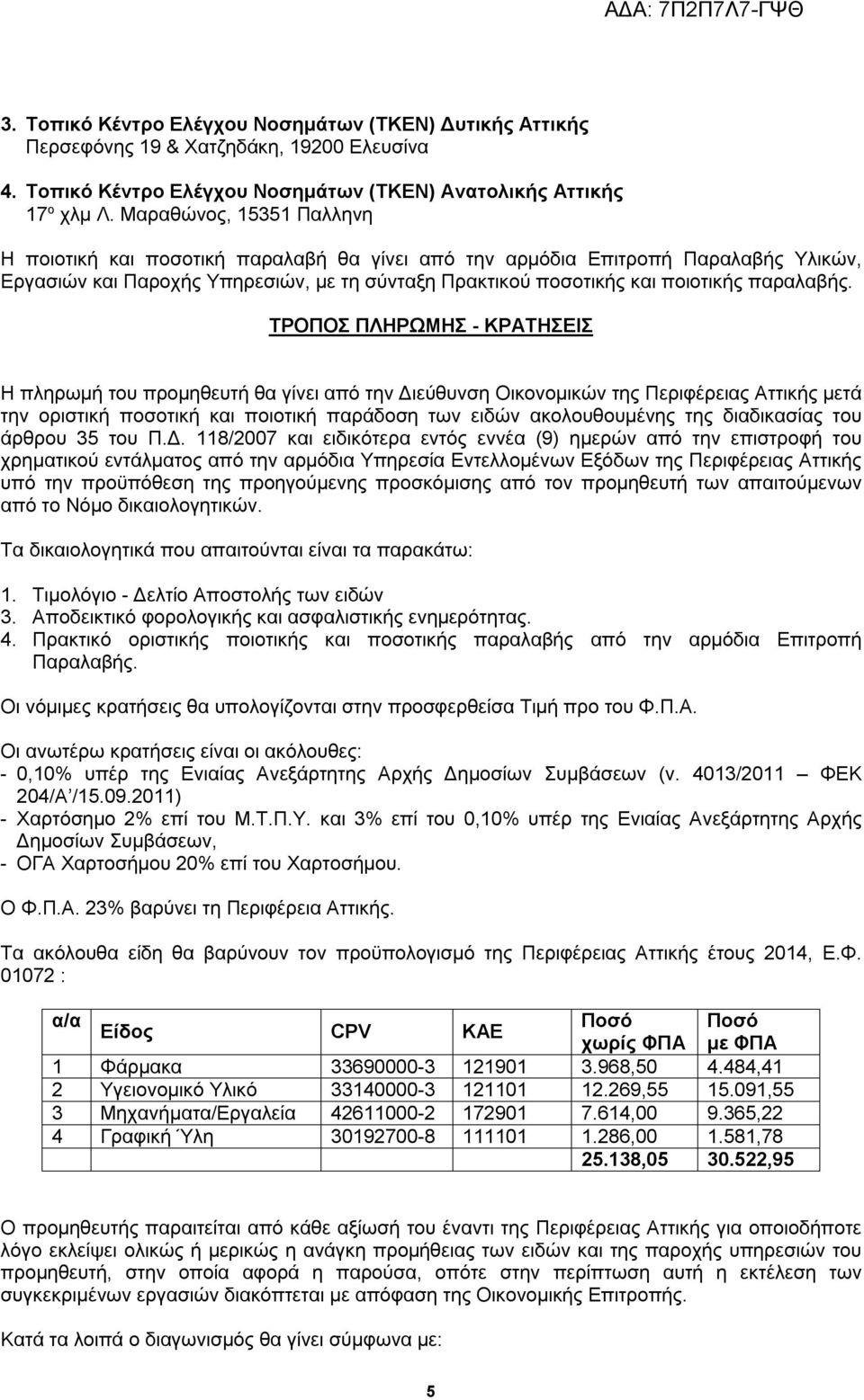 ΤΡΟΠΟΣ ΠΛΗΡΩΜΗΣ - ΚΡΑΤΗΣΕΙΣ Η πληρωμή του προμηθευτή θα γίνει από την Διεύθυνση Οικονομικών της Περιφέρειας Αττικής μετά την οριστική ποσοτική και ποιοτική παράδοση των ειδών ακολουθουμένης της