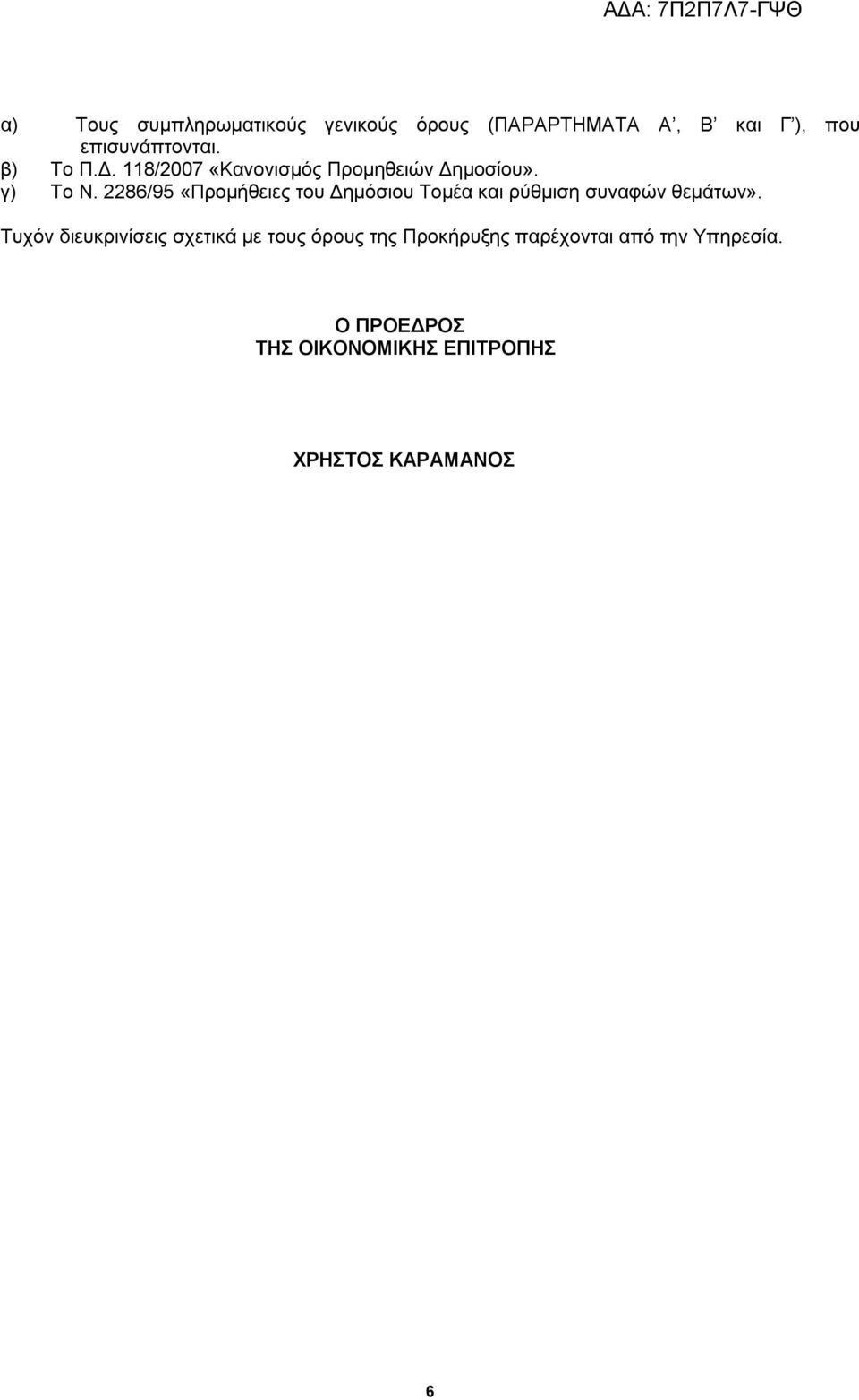 2286/95 «Προμήθειες του Δημόσιου Τομέα και ρύθμιση συναφών θεμάτων».