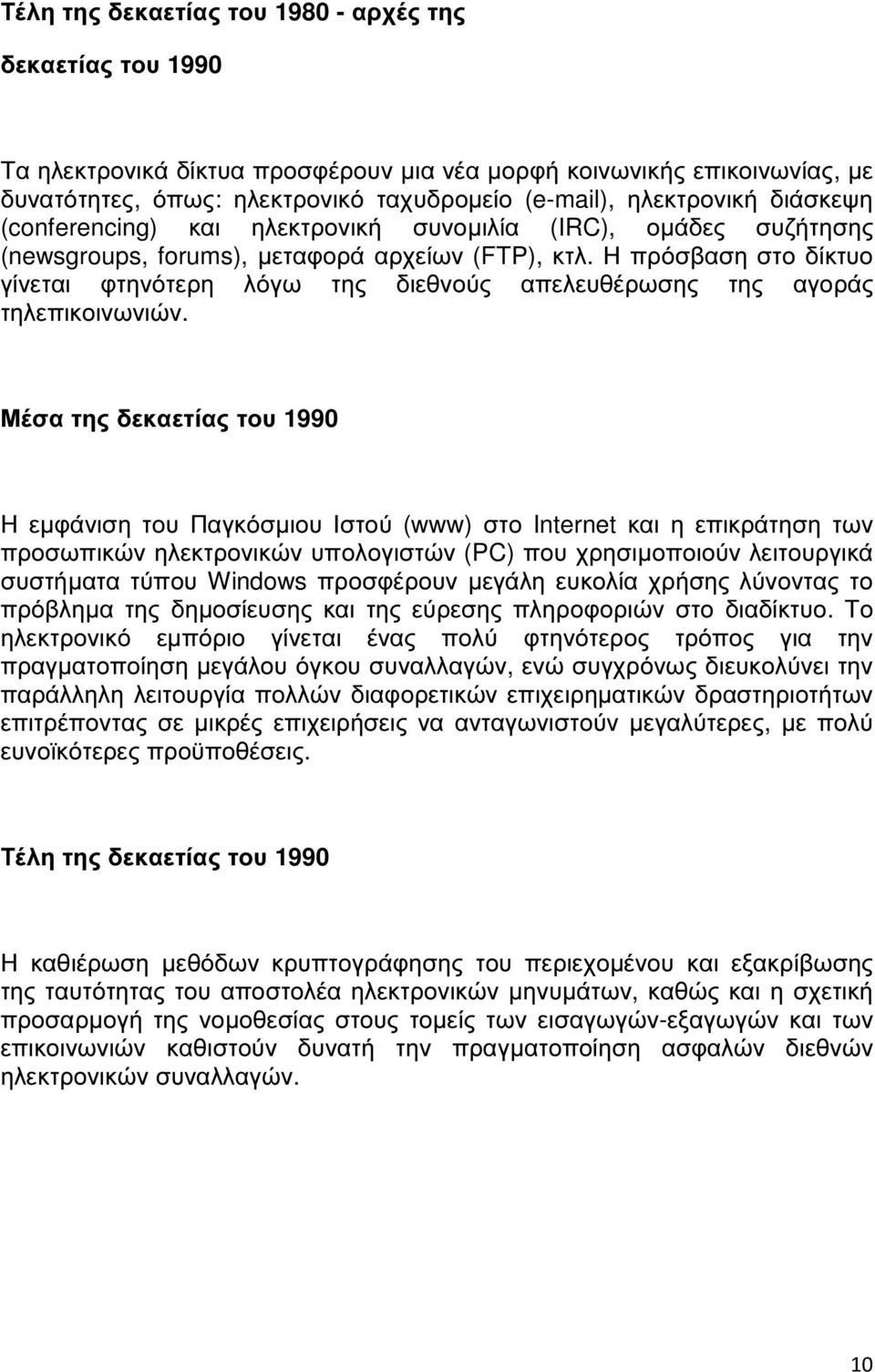 Η πρόσβαση στο δίκτυο γίνεται φτηνότερη λόγω της διεθνούς απελευθέρωσης της αγοράς τηλεπικοινωνιών.