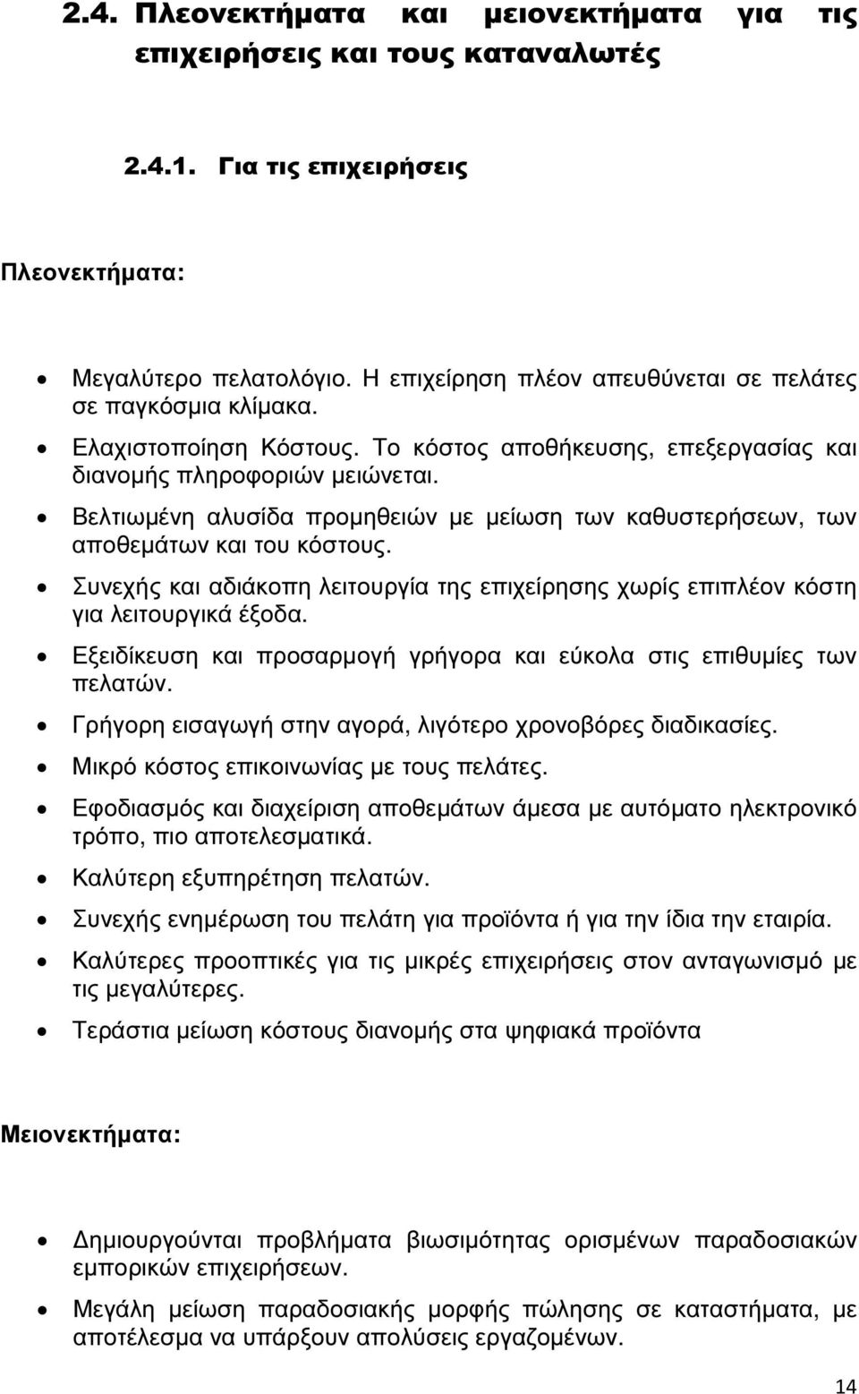 Βελτιωµένη αλυσίδα προµηθειών µε µείωση των καθυστερήσεων, των αποθεµάτων και του κόστους. Συνεχής και αδιάκοπη λειτουργία της επιχείρησης χωρίς επιπλέον κόστη για λειτουργικά έξοδα.