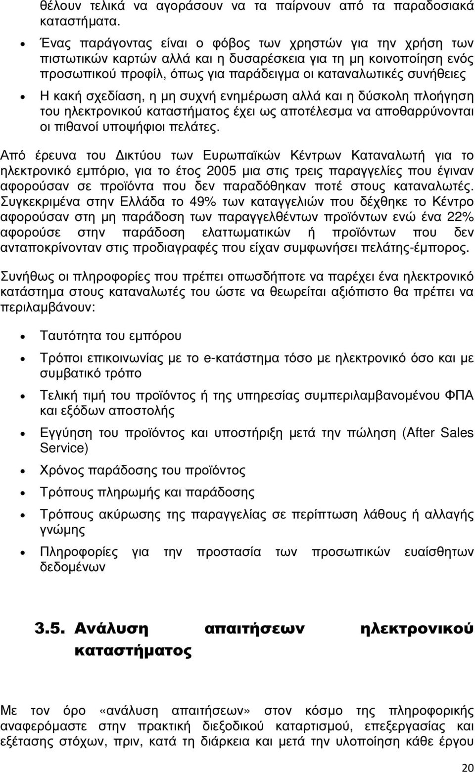 κακή σχεδίαση, η µη συχνή ενηµέρωση αλλά και η δύσκολη πλοήγηση του ηλεκτρονικού καταστήµατος έχει ως αποτέλεσµα να αποθαρρύνονται οι πιθανοί υποψήφιοι πελάτες.