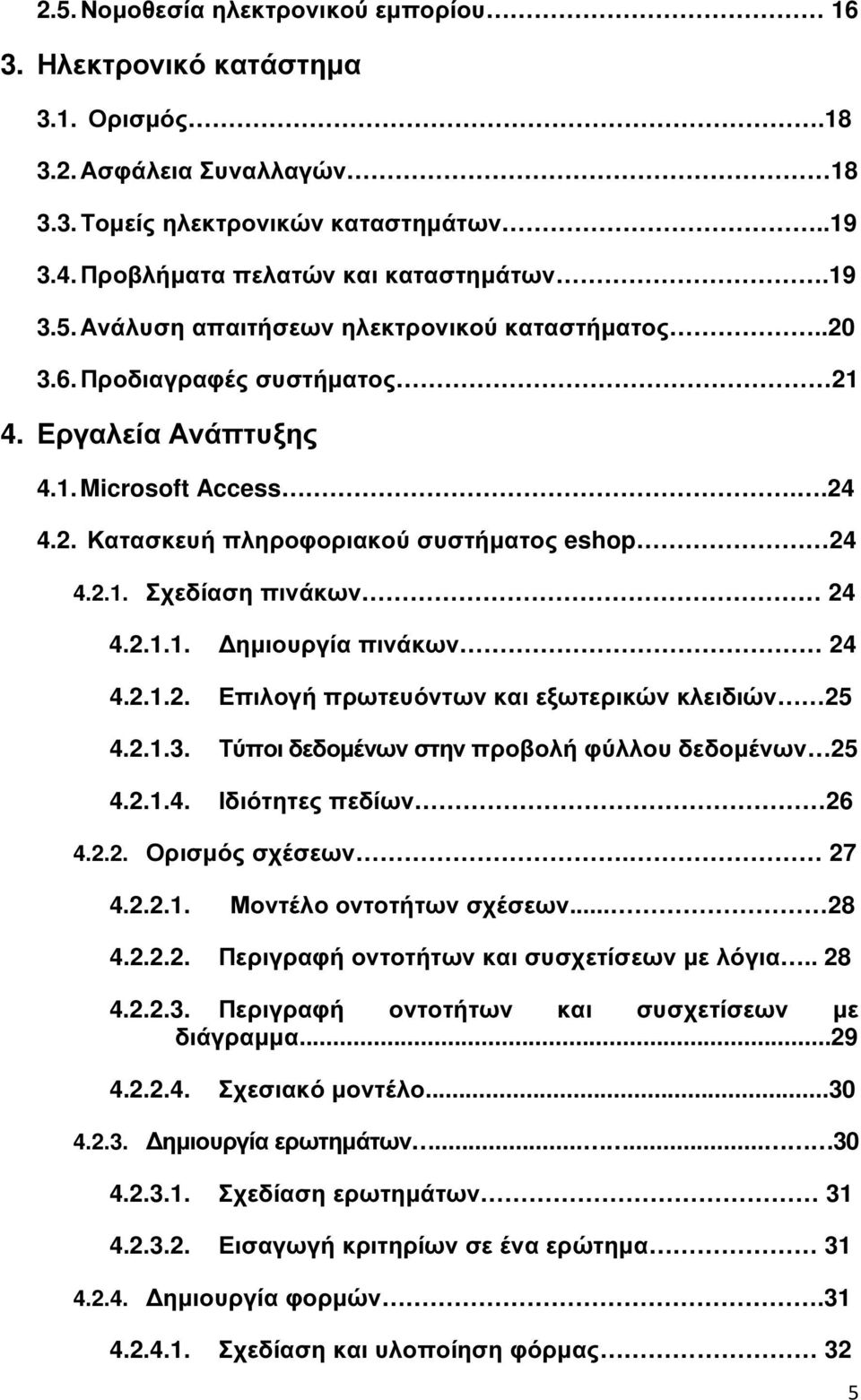 2.1.3. Τύποι δεδοµένων στην προβολή φύλλου δεδοµένων 25 4.2.1.4. Ιδιότητες πεδίων 26 4.2.2. Ορισµός σχέσεων. 27 4.2.2.1. Μοντέλο οντοτήτων σχέσεων... 28 4.2.2.2. Περιγραφή οντοτήτων και συσχετίσεων µε λόγια.