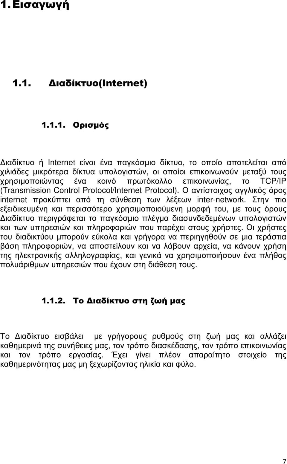 Στην πιο εξειδικευµένη και περισσότερο χρησιµοποιούµενη µορφή του, µε τους όρους ιαδίκτυο περιγράφεται το παγκόσµιο πλέγµα διασυνδεδεµένων υπολογιστών και των υπηρεσιών και πληροφοριών που παρέχει