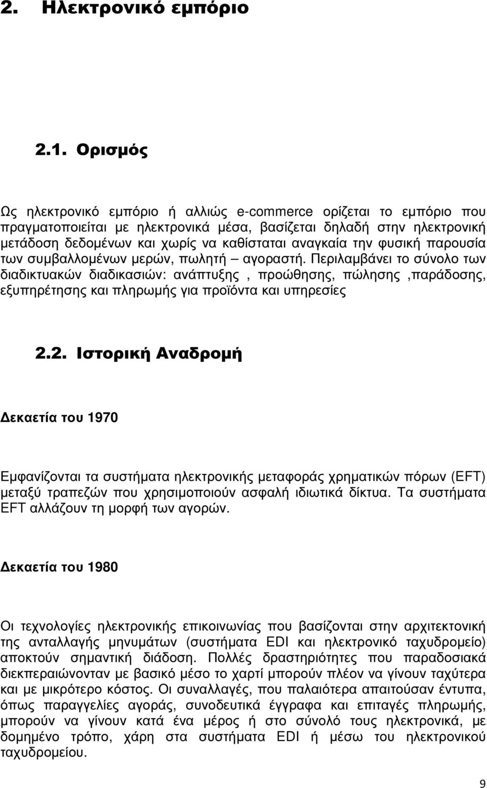 την φυσική παρουσία των συµβαλλοµένων µερών, πωλητή αγοραστή.