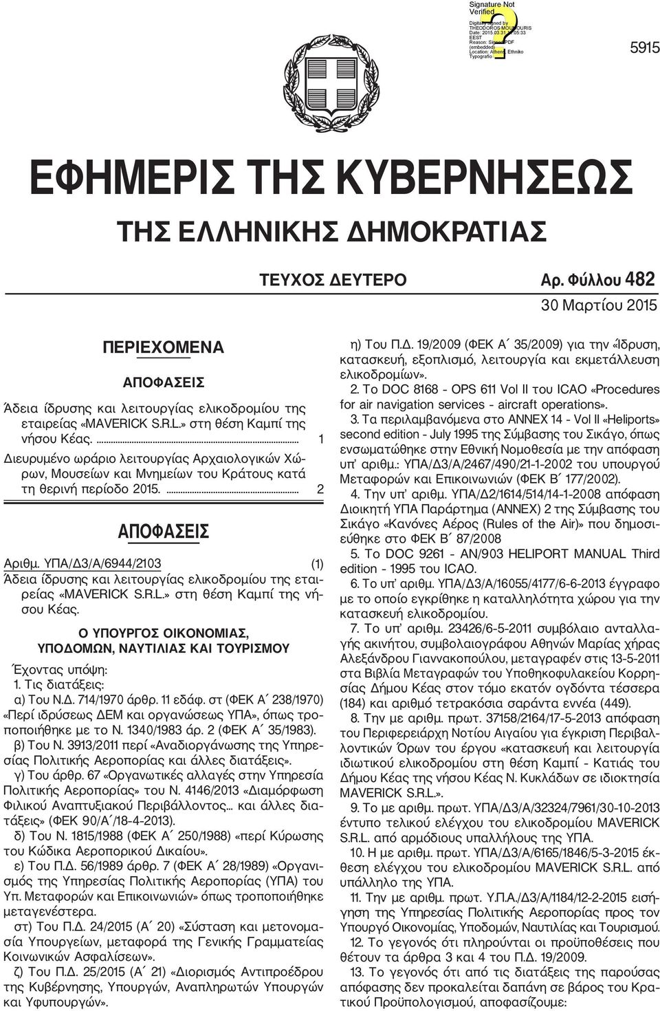 ΥΠΑ/Δ3/Α/6944/2103 (1) Άδεια ίδρυσης και λειτουργίας ελικοδρομίου της εται ρείας «MAVERICK S.R.L.» στη θέση Καμπί της νή σου Κέας.