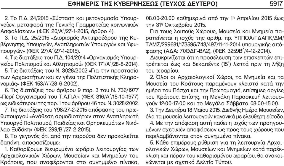 5. Τις διατάξεις του Ν. 3028/2002 «Για την προστασία των Αρχαιοτήτων και εν γένει της Πολιτιστικής Κληρο νομιάς» (ΦΕΚ 153/Α /28 6 2002). 6. Τις διατάξεις του άρθρου 9 παρ. 3 του Ν.