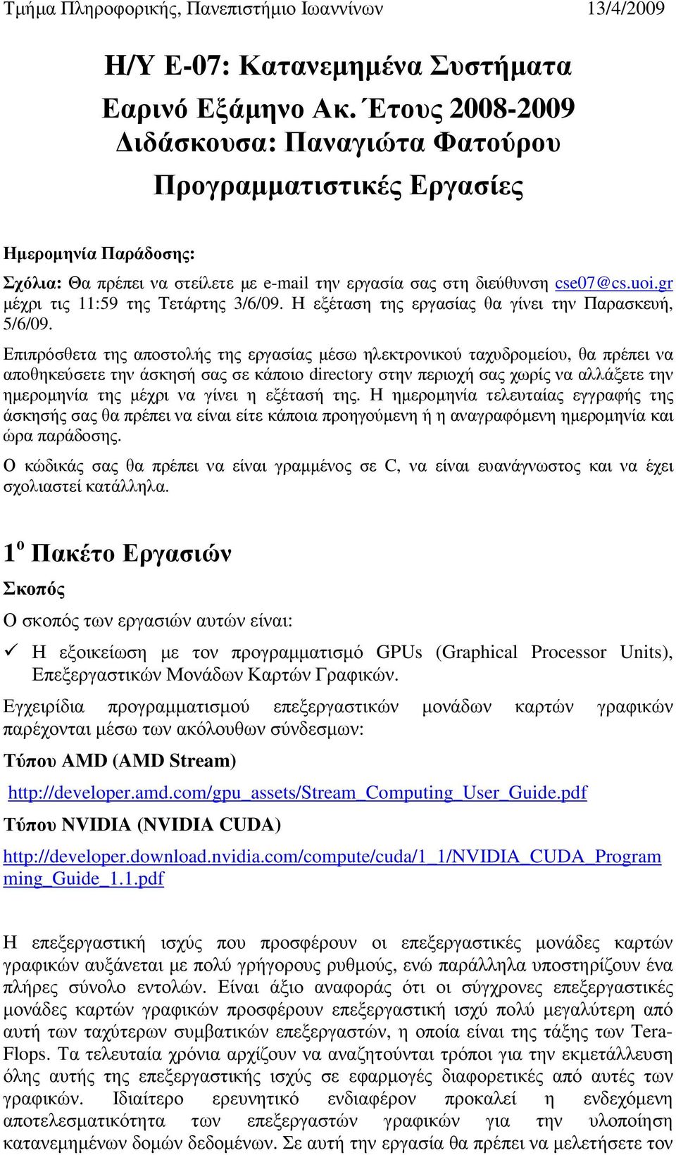 gr µέχρι τις 11:59 της Τετάρτης 3/6/09. Η εξέταση της εργασίας θα γίνει την Παρασκευή, 5/6/09.