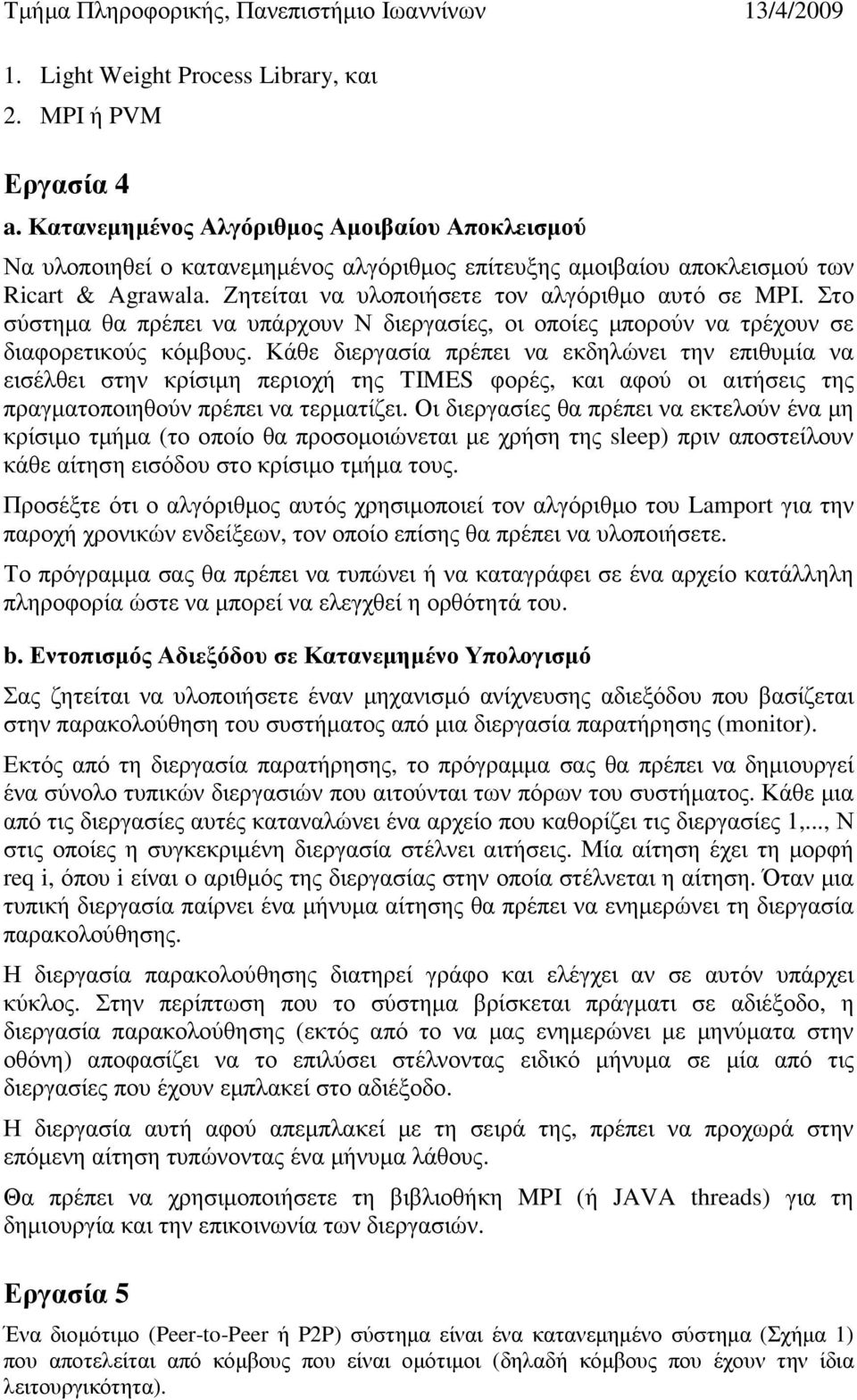 Στο σύστηµα θα πρέπει να υπάρχουν Ν διεργασίες, οι οποίες µπορούν να τρέχουν σε διαφορετικούς κόµβους.