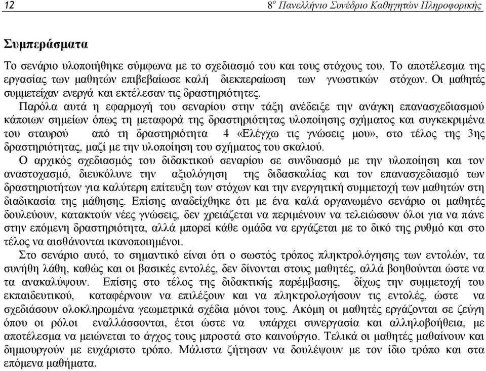 Παξόια απηά ε εθαξκνγή ηνπ ζελαξίνπ ζηελ ηάμε αλέδεημε ηελ αλάγθε επαλαζρεδηαζκνύ θάπνησλ ζεκείσλ όπσο ηε κεηαθνξά ηεο δξαζηεξηόηεηαο πινπνίεζεο ζρήκαηνο θαη ζπγθεθξηκέλα ηνπ ζηαπξνύ από ηε