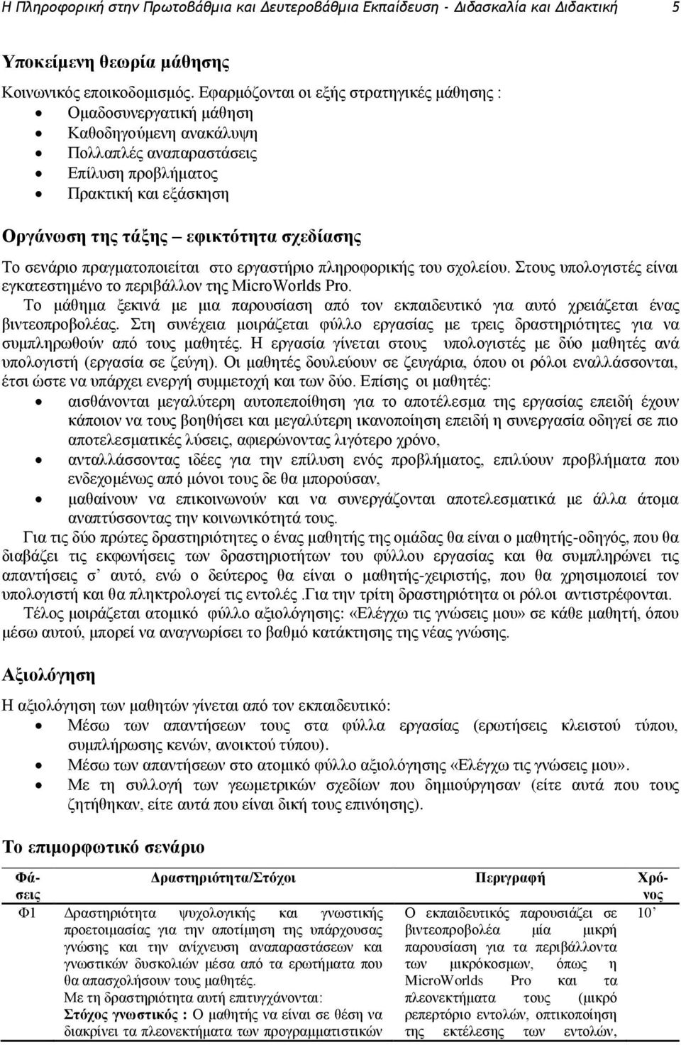 Σν ζελάξην πξαγκαηνπνηείηαη ζην εξγαζηήξην πιεξνθνξηθήο ηνπ ζρνιείνπ. ηνπο ππνινγηζηέο είλαη εγθαηεζηεκέλν ην πεξηβάιινλ ηεο MicroWorlds Pro.