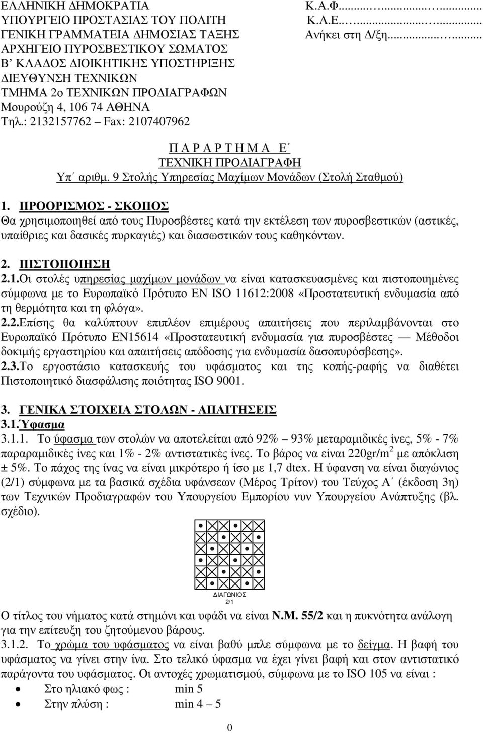 9 Στολής Υπηρεσίας Μαχίµων Μονάδων (Στολή Σταθµού) 1.