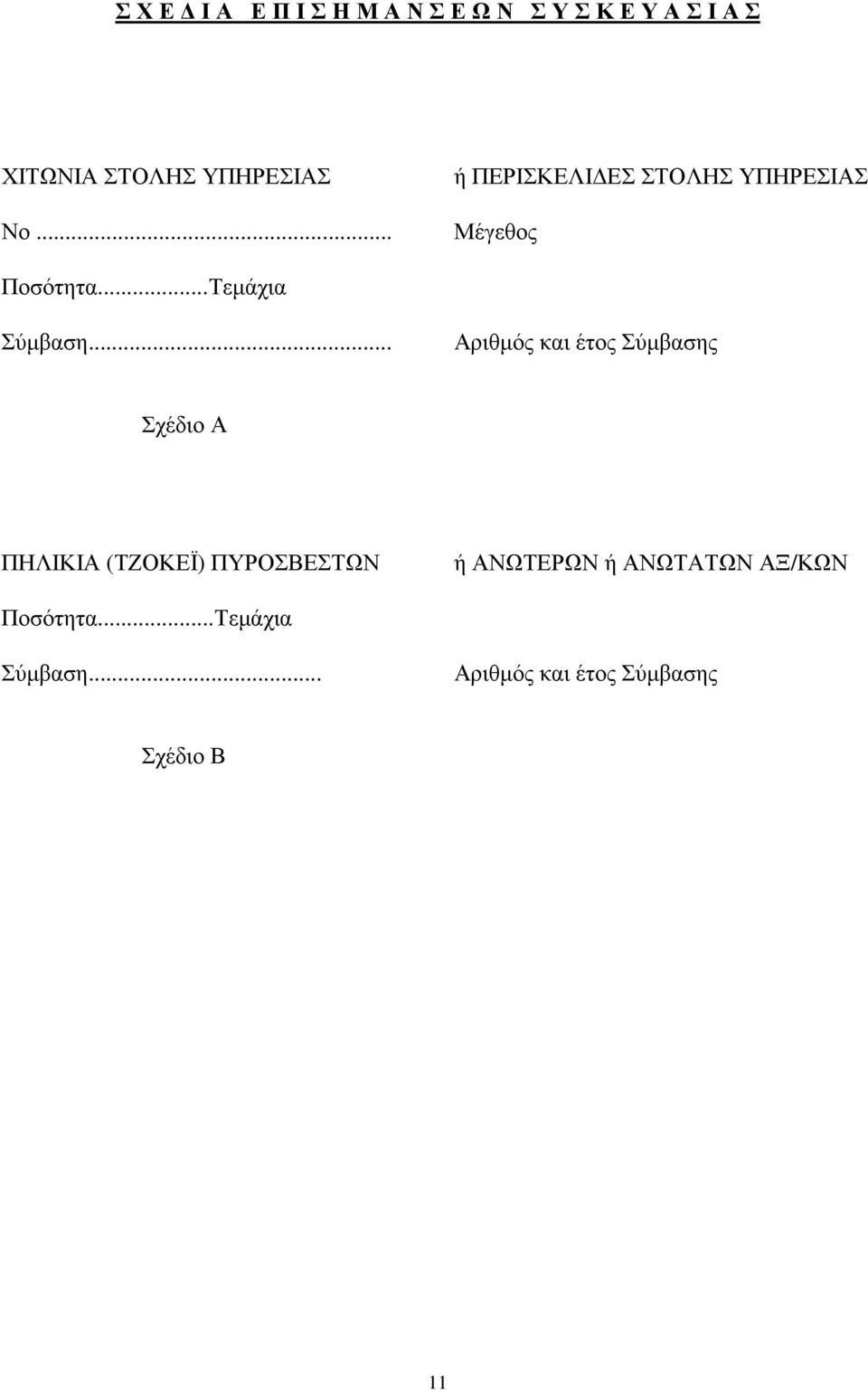 ..Τεµάχια Σύµβαση.