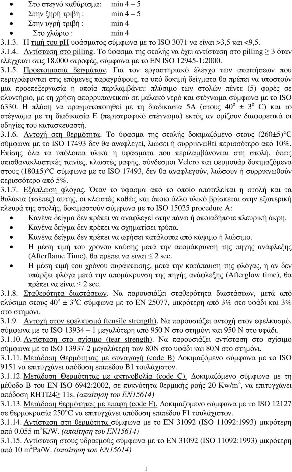 Για τον εργαστηριακό έλεγχο των απαιτήσεων που περιγράφονται στις επόµενες παραγράφους, τα υπό δοκιµή δείγµατα θα πρέπει να υποστούν µια προεπεξεργασία η οποία περιλαµβάνει: πλύσιµο των στολών πέντε