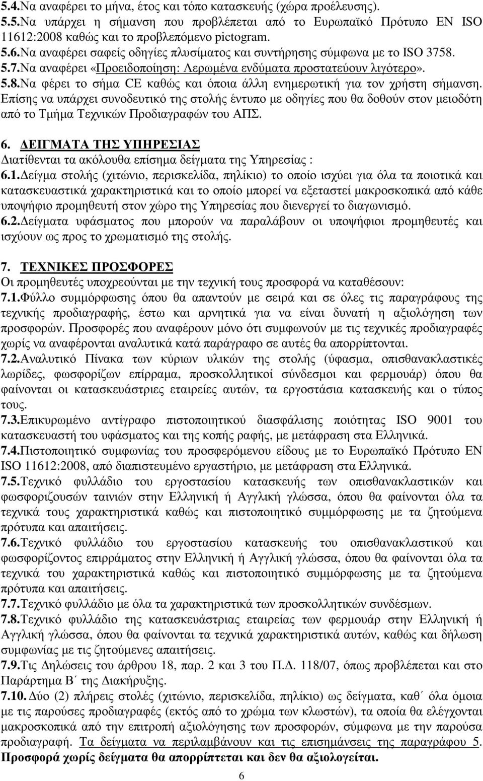 5.8.Να φέρει το σήµα CE καθώς και όποια άλλη ενηµερωτική για τον χρήστη σήµανση.