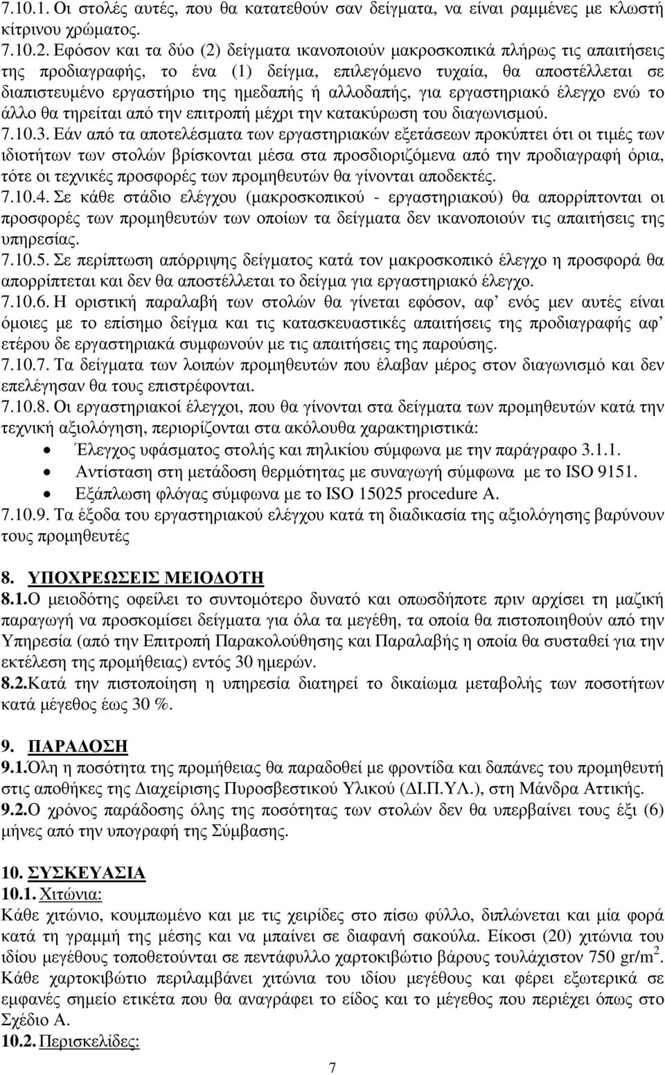 αλλοδαπής, για εργαστηριακό έλεγχο ενώ το άλλο θα τηρείται από την επιτροπή µέχρι την κατακύρωση του διαγωνισµού. 7.10.3.
