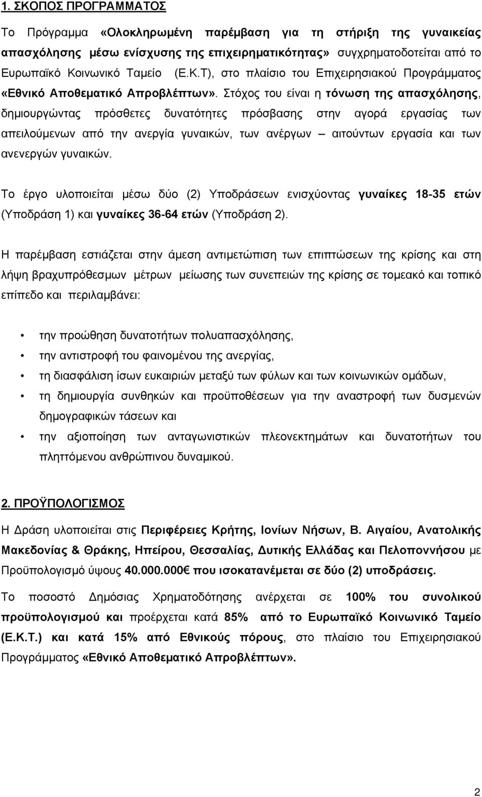 γυναικών. Το έργο υλοποιείται µέσω δύο (2) Υποδράσεων ενισχύοντας γυναίκες 18-35 ετών (Υποδράση 1) και γυναίκες 36-64 ετών (Υποδράση 2).