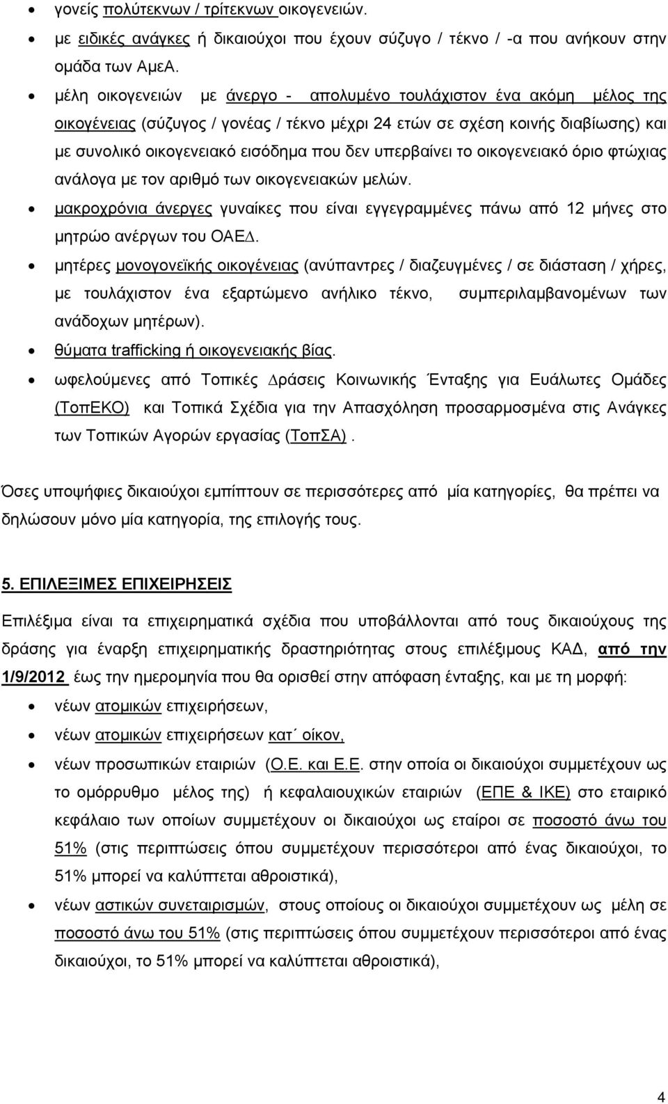 υπερβαίνει το οικογενειακό όριο φτώχιας ανάλογα µε τον αριθµό των οικογενειακών µελών. µακροχρόνια άνεργες γυναίκες που είναι εγγεγραµµένες πάνω από 12 µήνες στο µητρώο ανέργων του ΟΑΕ.