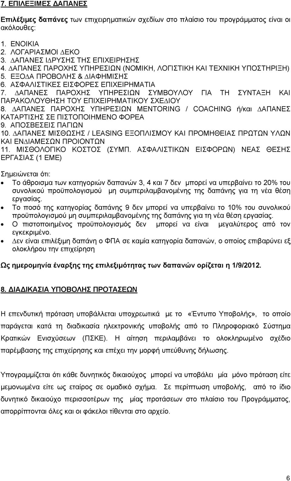 ΑΠΑΝΕΣ ΠΑΡΟΧΗΣ ΥΠΗΡΕΣΙΩΝ ΣΥΜΒΟΥΛΟΥ ΓΙΑ ΤΗ ΣΥΝΤΑΞΗ ΚΑΙ ΠΑΡΑΚΟΛΟΥΘΗΣΗ ΤΟΥ ΕΠΙΧΕΙΡΗΜΑΤΙΚΟΥ ΣΧΕ ΙΟΥ 8. ΑΠΑΝΕΣ ΠΑΡΟΧΗΣ ΥΠΗΡΕΣΙΩΝ MENTORING / COACHING ή/και ΑΠΑΝΕΣ ΚΑΤΑΡΤΙΣΗΣ ΣΕ ΠΙΣΤΟΠΟΙΗΜΕΝΟ ΦΟΡΕΑ 9.