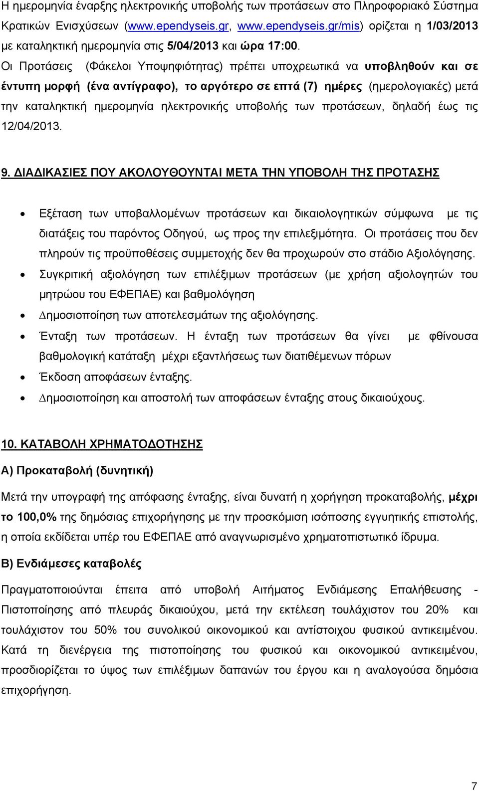 Οι Προτάσεις (Φάκελοι Υποψηφιότητας) πρέπει υποχρεωτικά να υποβληθούν και σε έντυπη µορφή (ένα αντίγραφο), το αργότερο σε επτά (7) ηµέρες (ηµερολογιακές) µετά την καταληκτική ηµεροµηνία ηλεκτρονικής