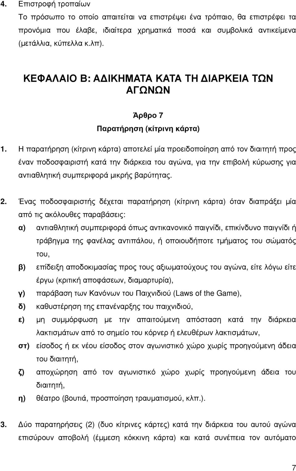 Η παρατήρηση (κίτρινη κάρτα) αποτελεί µία προειδοποίηση από τον διαιτητή προς έναν ποδοσφαιριστή κατά την διάρκεια του αγώνα, για την επιβολή κύρωσης για αντιαθλητική συµπεριφορά µικρής βαρύτητας. 2.