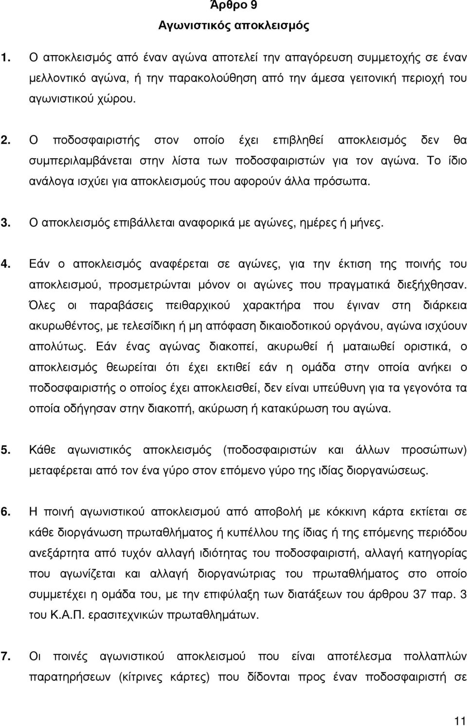 Ο αποκλεισµός επιβάλλεται αναφορικά µε αγώνες, ηµέρες ή µήνες. 4.