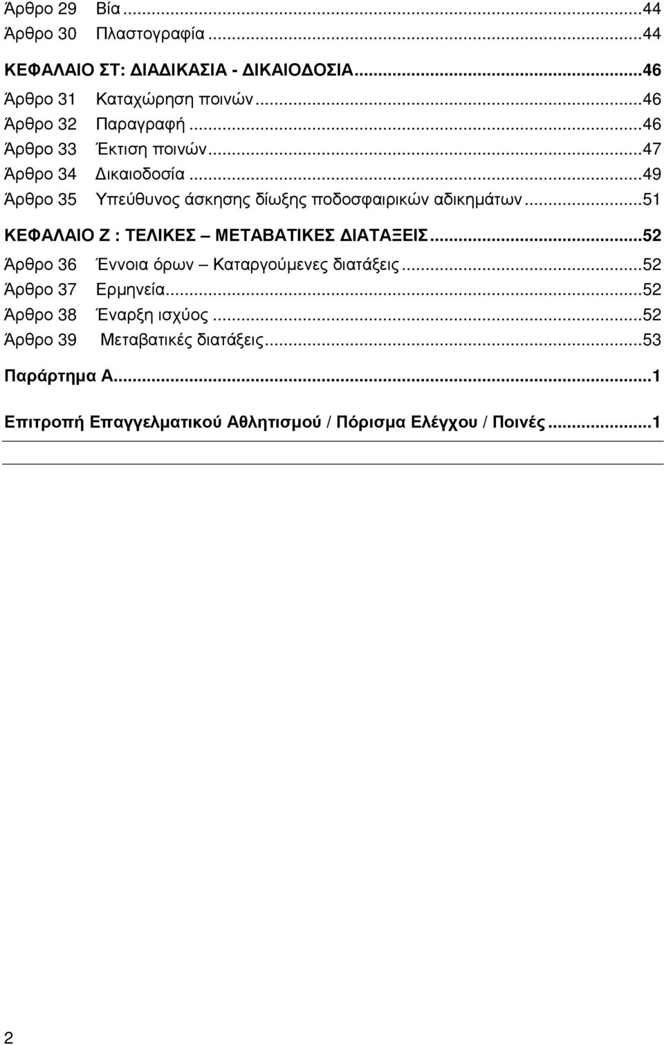 .. 49 Άρθρο 35 Υπεύθυνος άσκησης δίωξης ποδοσφαιρικών αδικηµάτων... 51 ΚΕΦΑΛΑΙΟ Ζ : ΤΕΛΙΚΕΣ ΜΕΤΑΒΑΤΙΚΕΣ ΙΑΤΑΞΕΙΣ.