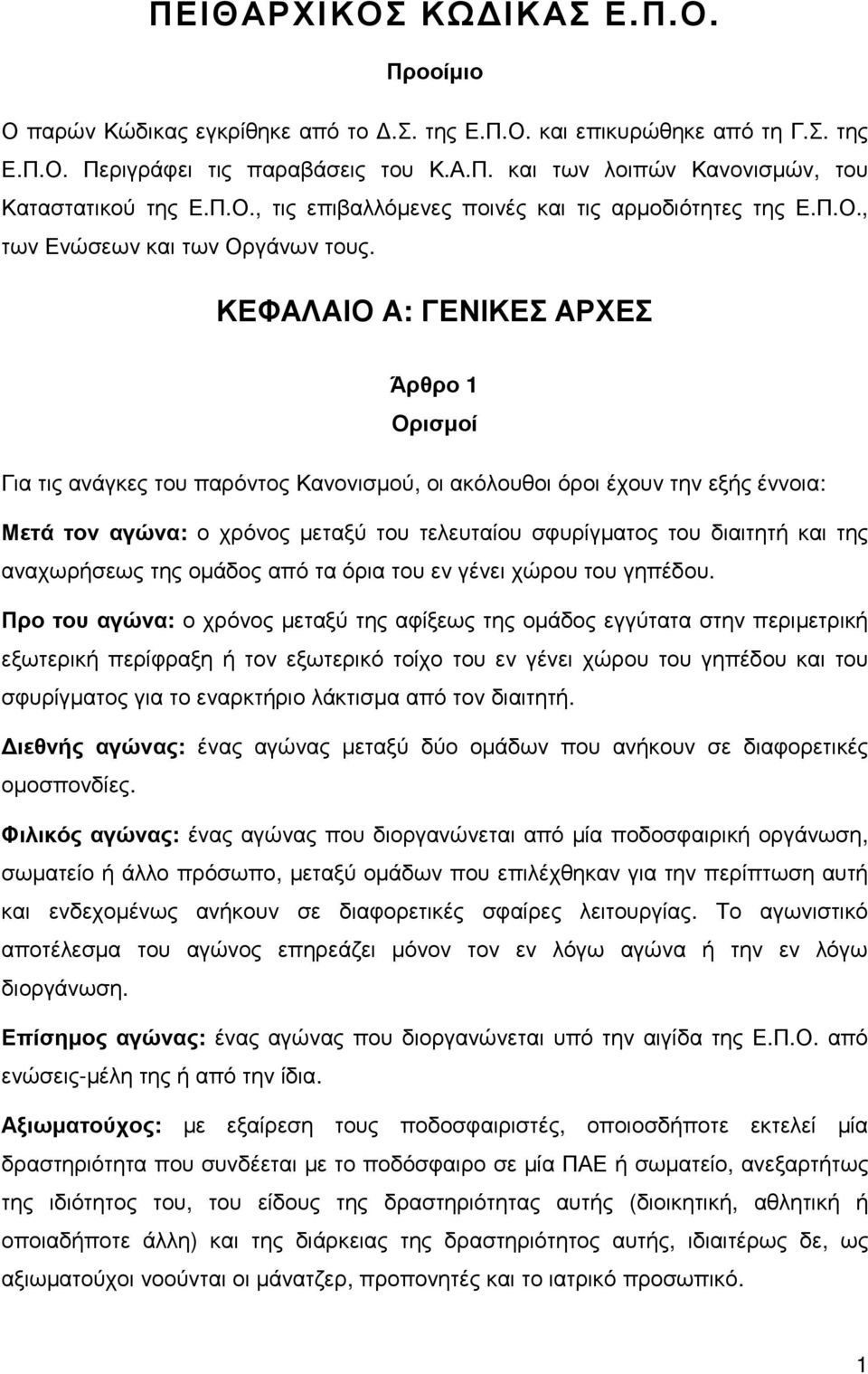 ΚΕΦΑΛΑΙΟ Α: ΓΕΝΙΚΕΣ ΑΡΧΕΣ Άρθρο 1 Ορισµοί Για τις ανάγκες του παρόντος Κανονισµού, οι ακόλουθοι όροι έχουν την εξής έννοια: Μετά τον αγώνα: ο χρόνος µεταξύ του τελευταίου σφυρίγµατος του διαιτητή και