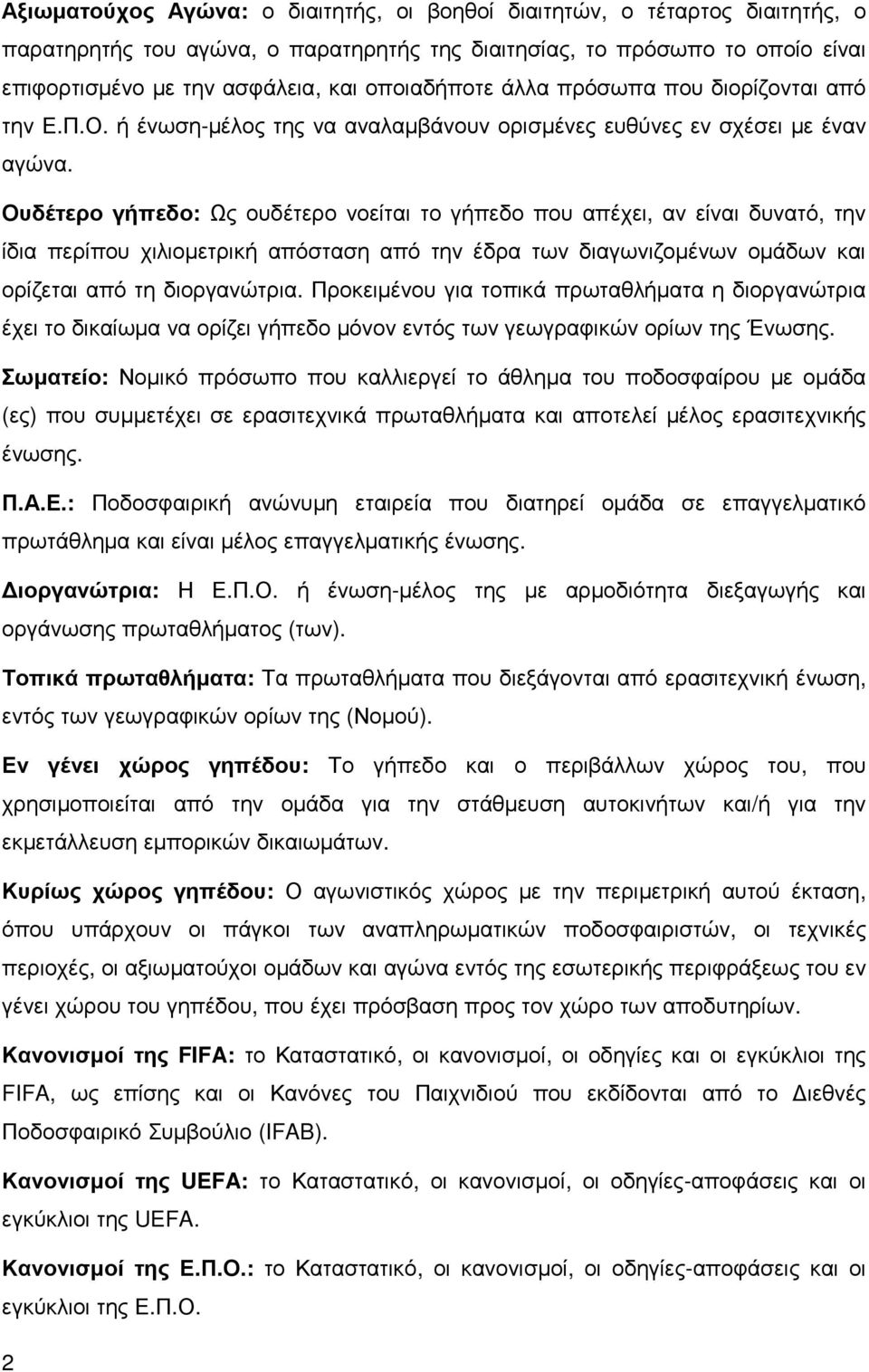 Ουδέτερο γήπεδο: Ως ουδέτερο νοείται το γήπεδο που απέχει, αν είναι δυνατό, την ίδια περίπου χιλιοµετρική απόσταση από την έδρα των διαγωνιζοµένων οµάδων και ορίζεται από τη διοργανώτρια.