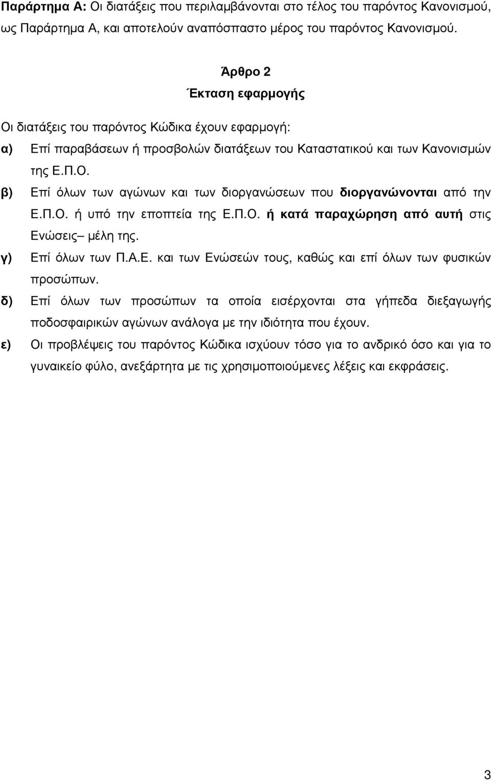 Π.Ο. ή υπό την εποπτεία της Ε.Π.Ο. ή κατά παραχώρηση από αυτή στις Ενώσεις µέλη της. γ) Επί όλων των Π.Α.Ε. και των Ενώσεών τους, καθώς και επί όλων των φυσικών προσώπων.