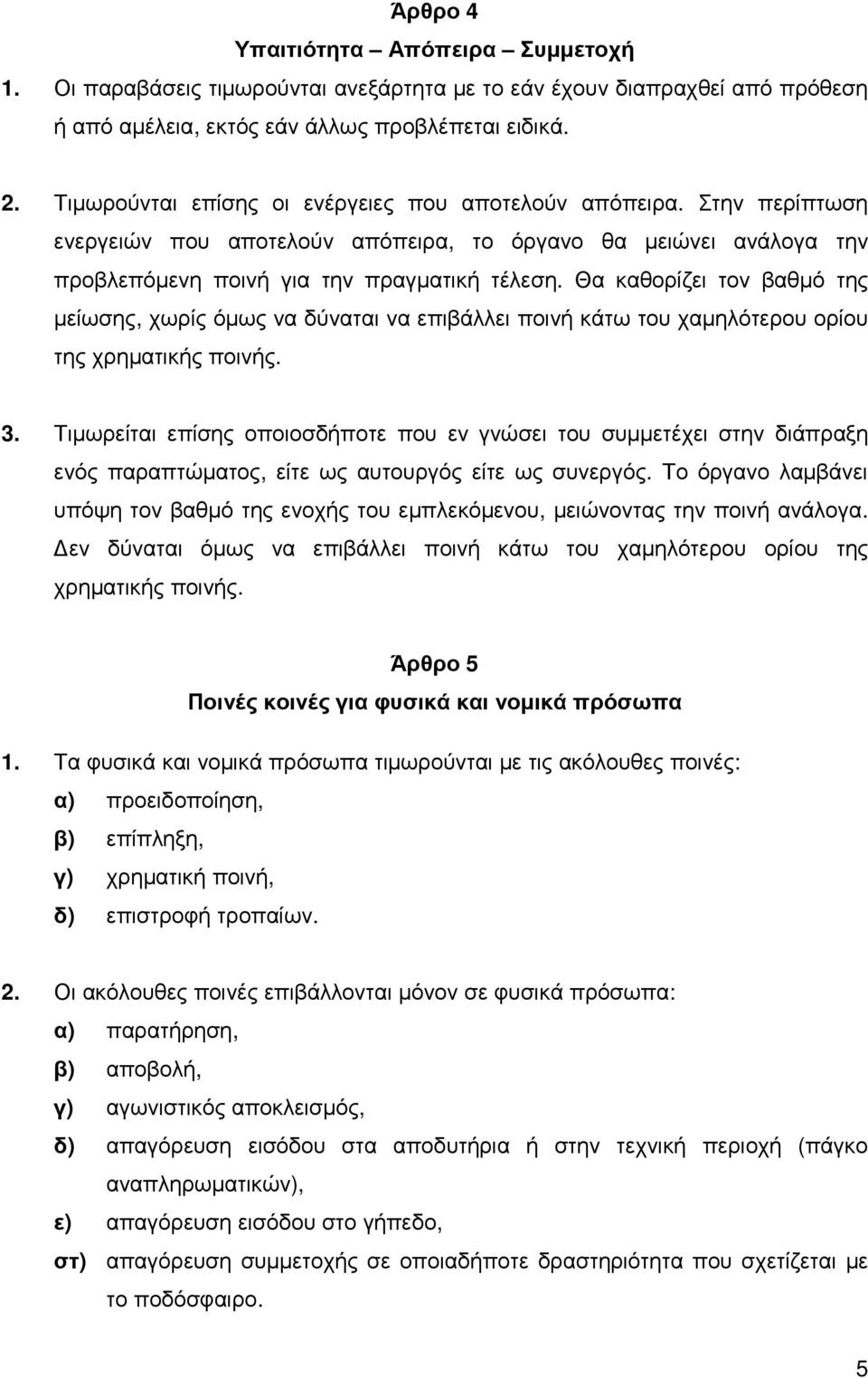 Θα καθορίζει τον βαθµό της µείωσης, χωρίς όµως να δύναται να επιβάλλει ποινή κάτω του χαµηλότερου ορίου της χρηµατικής ποινής. 3.