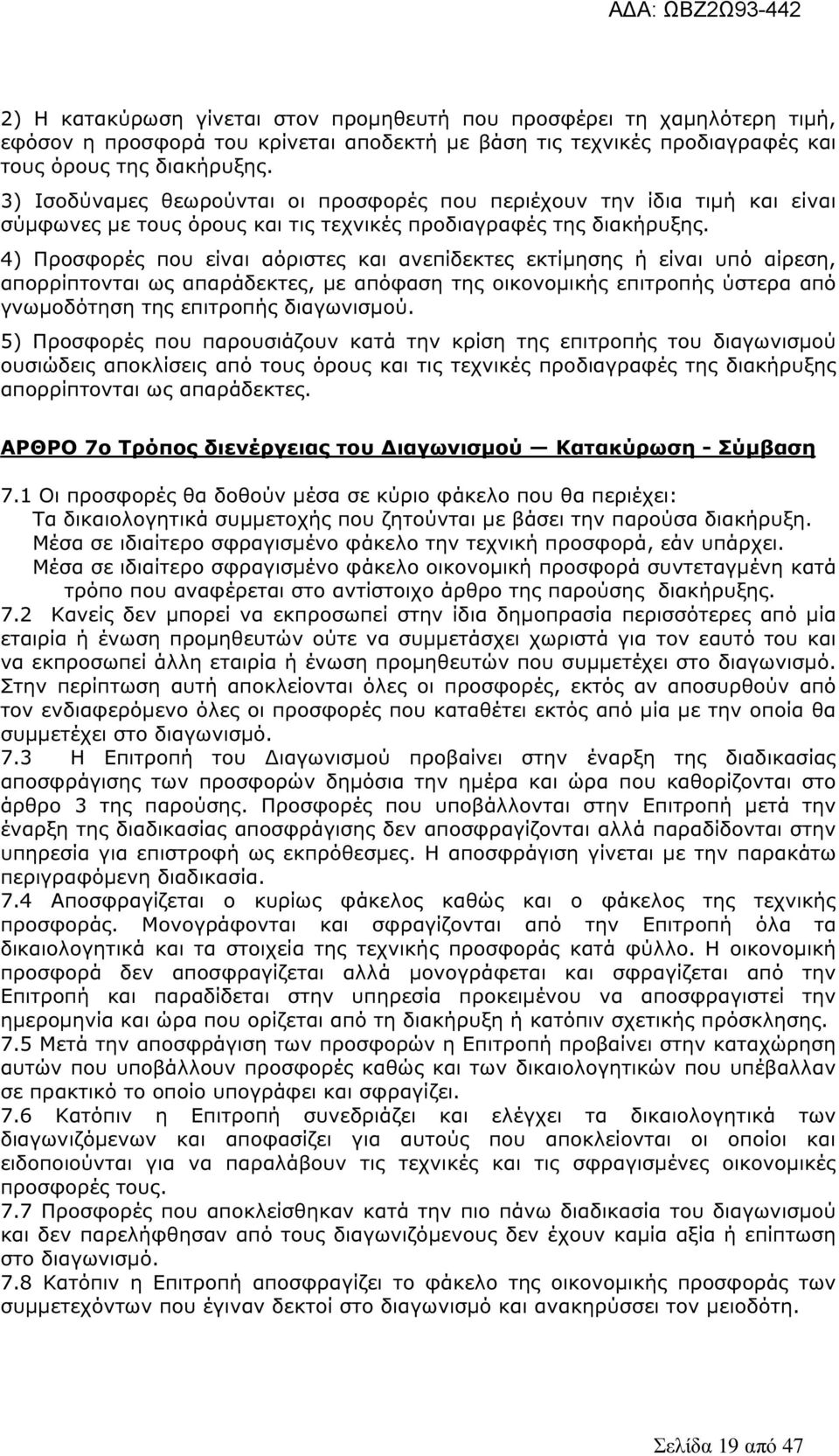 4) Προσφορές που είναι αόριστες και ανεπίδεκτες εκτίµησης ή είναι υπό αίρεση, απορρίπτονται ως απαράδεκτες, µε απόφαση της οικονοµικής επιτροπής ύστερα από γνωµοδότηση της επιτροπής διαγωνισµού.