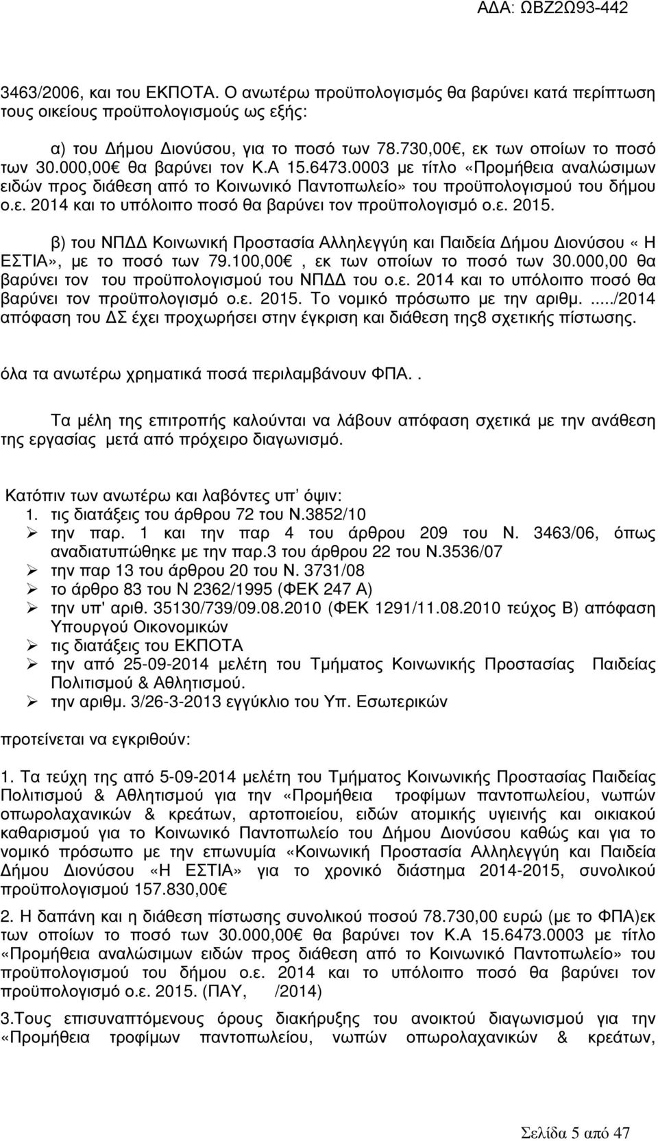 ε. 2015. β) του ΝΠ Κοινωνική Προστασία Αλληλεγγύη και Παιδεία ήµου ιονύσου «Η ΕΣΤΙΑ», µε το ποσό των 79.100,00, εκ των οποίων το ποσό των 30.000,00 θα βαρύνει τον του προϋπολογισµού του ΝΠ του ο.ε. 2014 και το υπόλοιπο ποσό θα βαρύνει τον προϋπολογισµό ο.