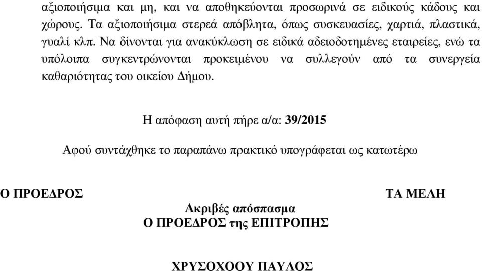 συντάχθηκε το παραπάνω πρακτικό υπογράφεται ως κατωτέρω Ο