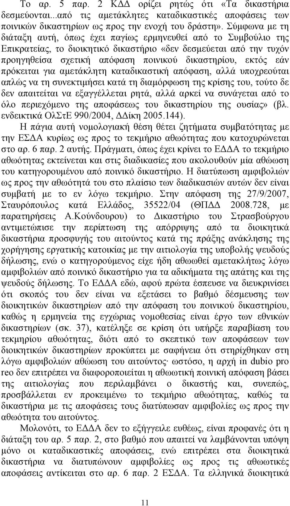 εκτός εάν πρόκειται για αµετάκλητη καταδικαστική απόφαση, αλλά υποχρεούται απλώς να τη συνεκτιµήσει κατά τη διαµόρφωση της κρίσης του, τούτο δε δεν απαιτείται να εξαγγέλλεται ρητά, αλλά αρκεί να