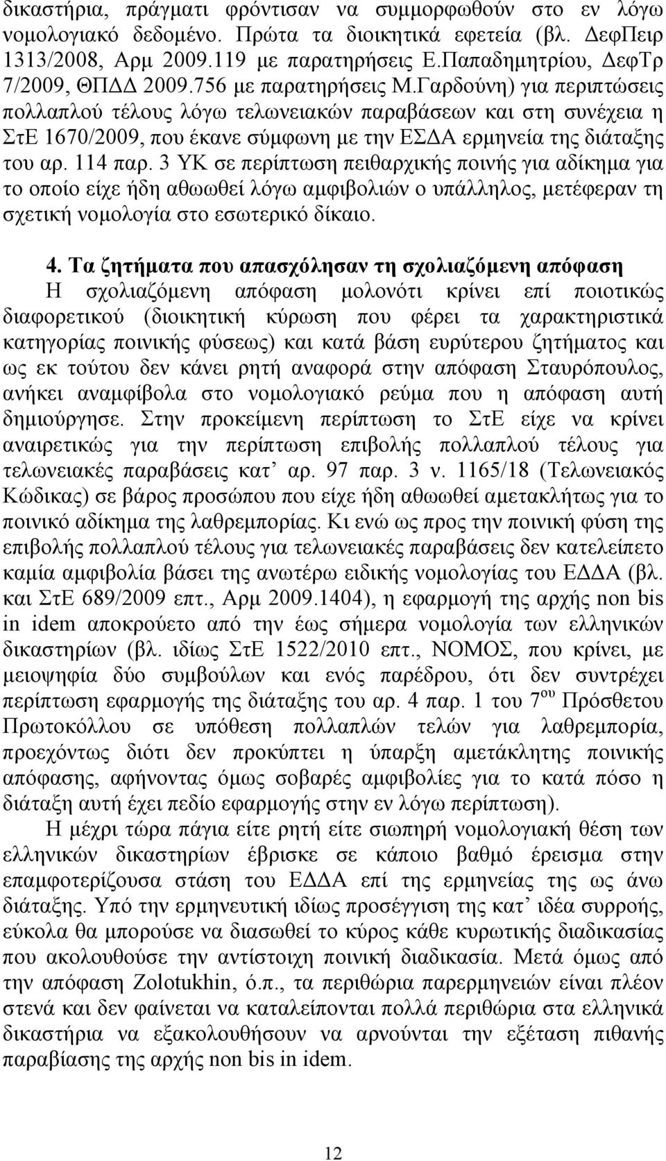 3 ΥΚ σε περίπτωση πειθαρχικής ποινής για αδίκηµα για το οποίο είχε ήδη αθωωθεί λόγω αµφιβολιών ο υπάλληλος, µετέφεραν τη σχετική νοµολογία στο εσωτερικό δίκαιο. 4.