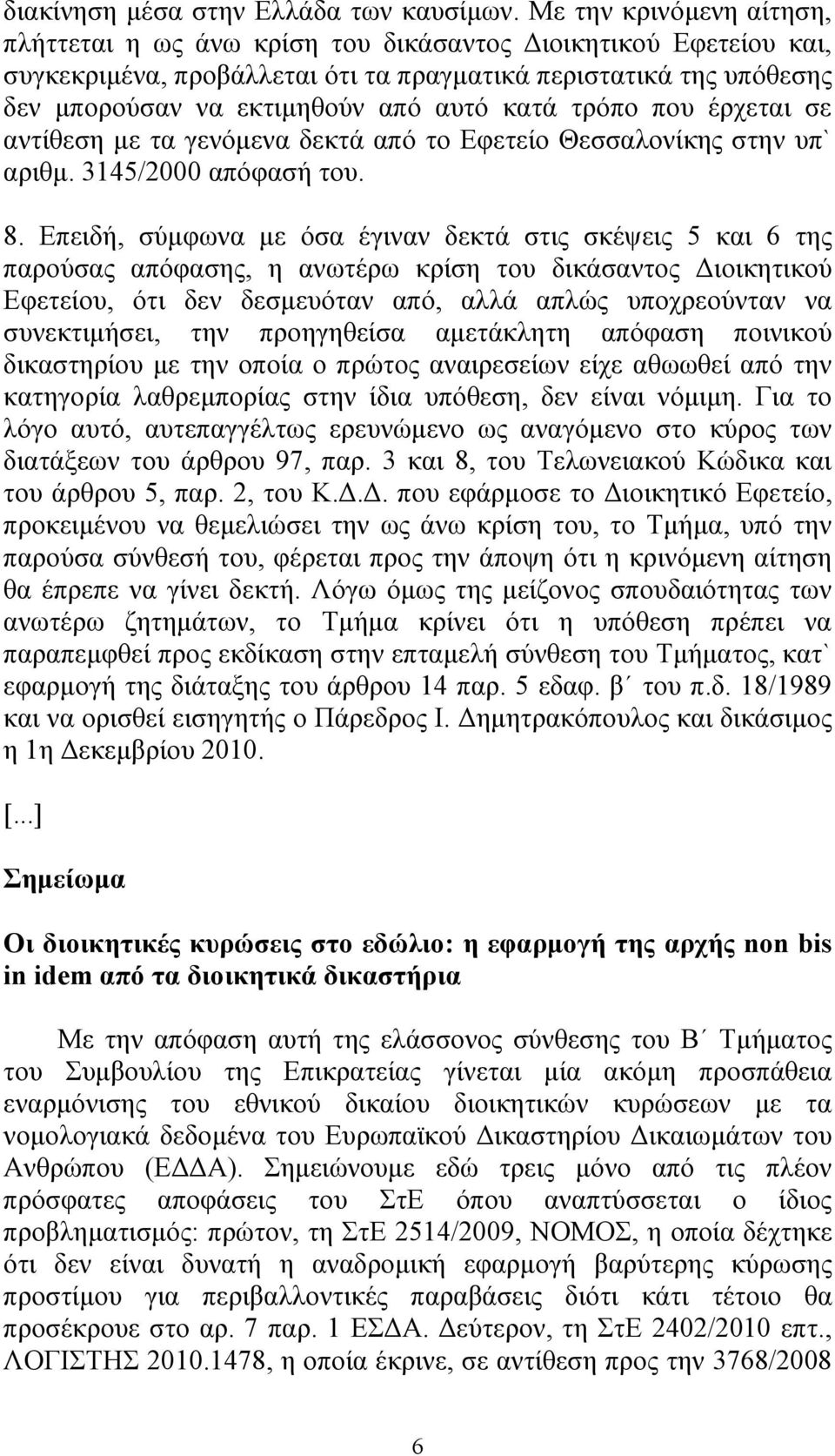 κατά τρόπο που έρχεται σε αντίθεση µε τα γενόµενα δεκτά από το Εφετείο Θεσσαλονίκης στην υπ` αριθµ. 3145/2000 απόφασή του. 8.