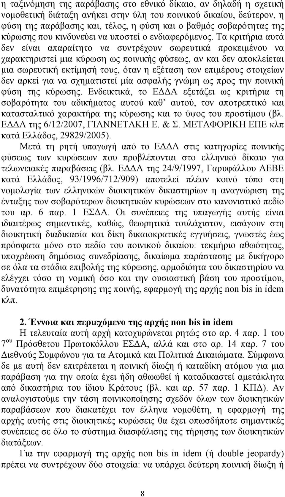 Τα κριτήρια αυτά δεν είναι απαραίτητο να συντρέχουν σωρευτικά προκειµένου να χαρακτηριστεί µια κύρωση ως ποινικής φύσεως, αν και δεν αποκλείεται µια σωρευτική εκτίµησή τους, όταν η εξέταση των