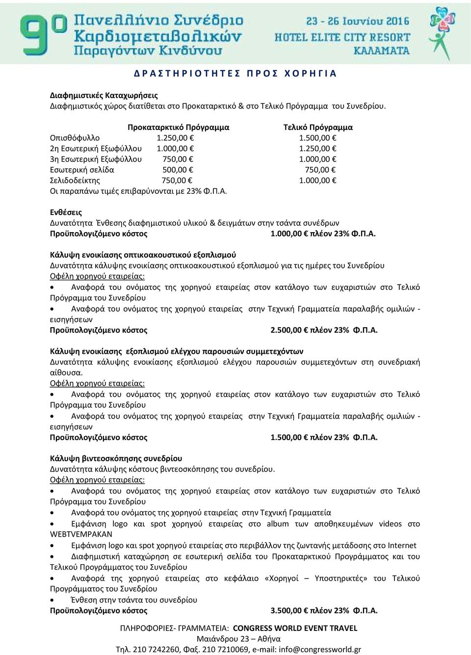 000,00 Εσωτερική σελίδα 500,00 750,00 Σελιδοδείκτης 750,00 1.000,00 Οι παραπάνω τιμές επιβαρύνονται με 23% Φ.Π.Α. Ενθέσεις Δυνατότητα Ένθεσης διαφημιστικού υλικού & δειγμάτων στην τσάντα συνέδρων 1.