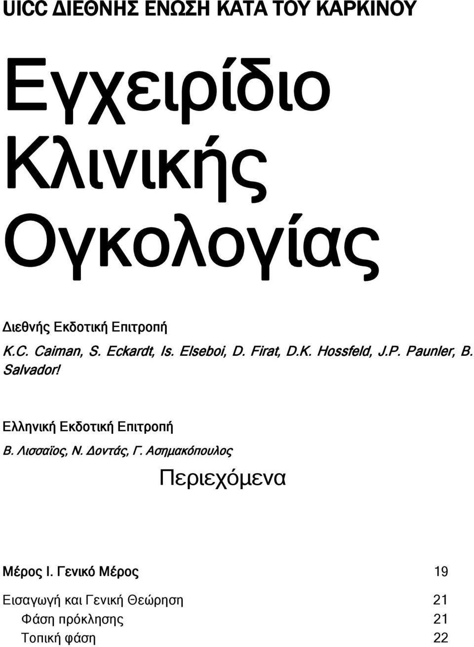 Salvador! Ελληνική Εκδοτική Επιτροπή Β. Λισσαϊος, Ν. Δοντάς, Γ.